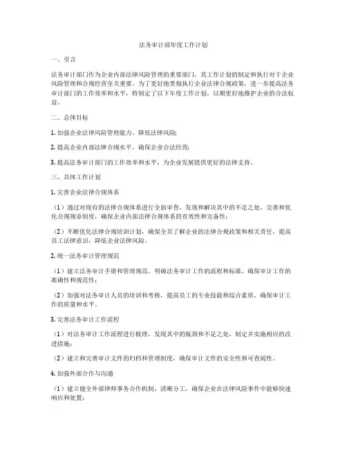 法务审计部年度工作计划