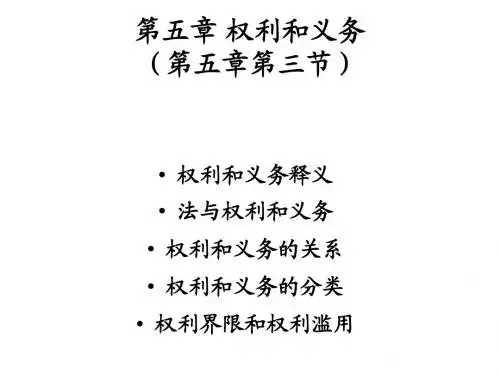 第五章 权利和义务