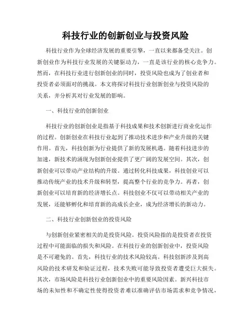 科技行业的创新创业与投资风险