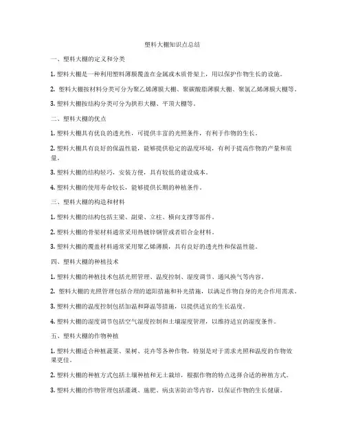 塑料大棚知识点总结
