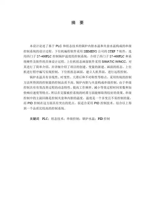 毕业设计基于PLC和组态技术的锅炉水温串级控制系统设计