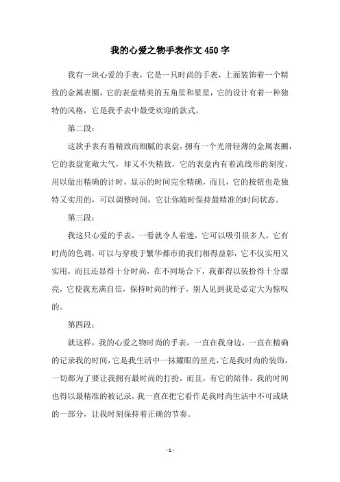 我的心爱之物手表作文450字