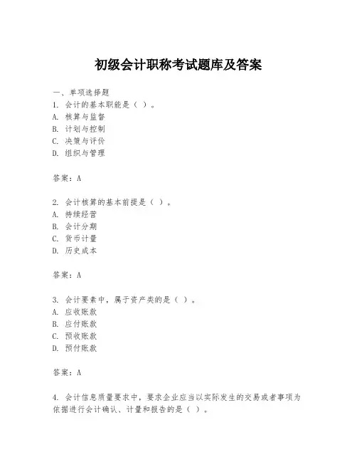 初级会计职称考试题库及答案