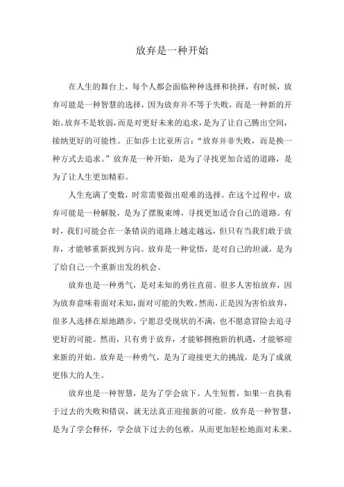 放弃是一种开始