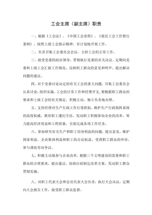 工会主席(副主席)职责说明