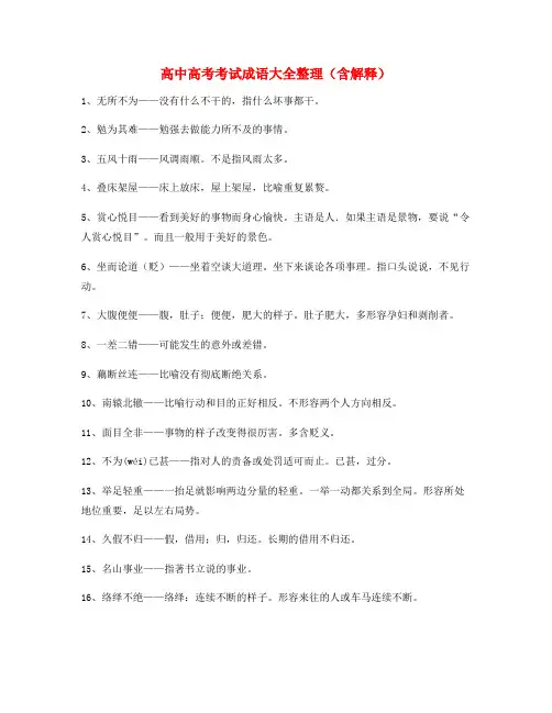 高考必备高频成语重点资料大全含解释