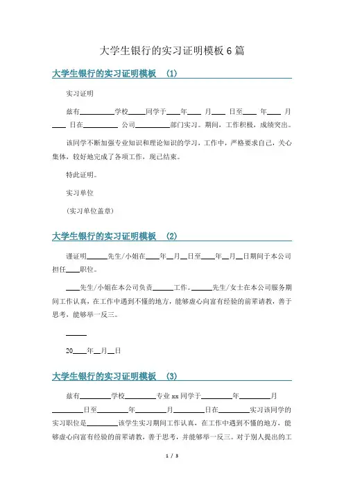大学生银行的实习证明模板6篇