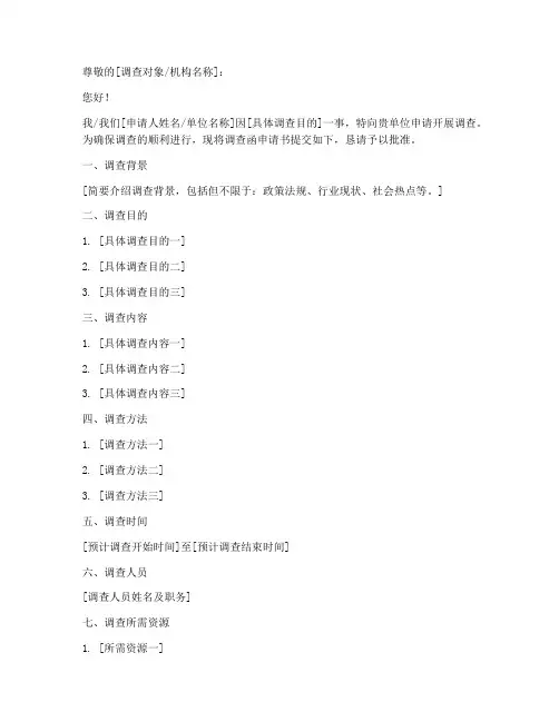 调查函申请书模板下载