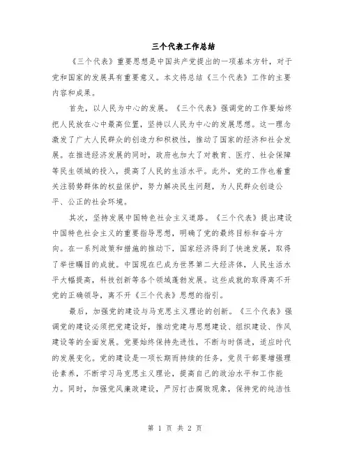 三个代表工作总结