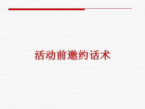 各类型电话邀约话术