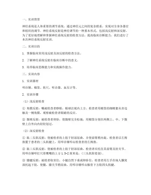 神经系统反射实训报告