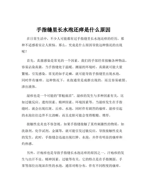 手指缝里长水泡还痒是什么原因