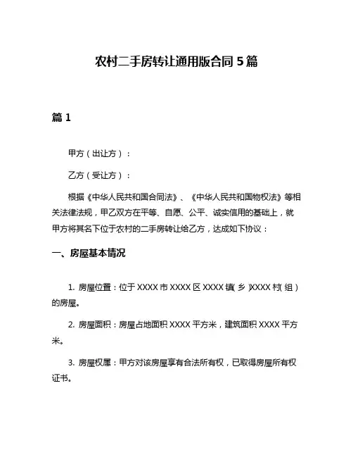农村二手房转让通用版合同5篇