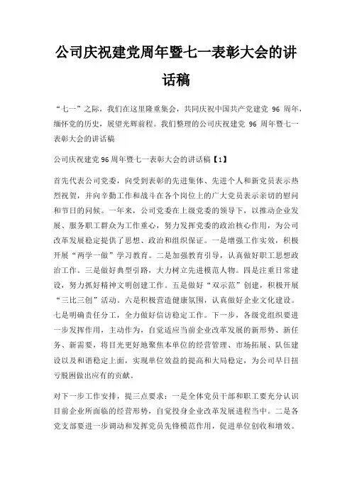 公司庆祝建党周年暨七一表彰大会讲话稿三篇