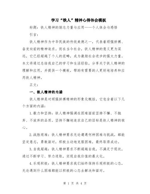 学习“铁人”精神心得体会模板