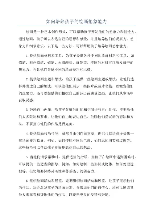 如何培养孩子的绘画想象能力