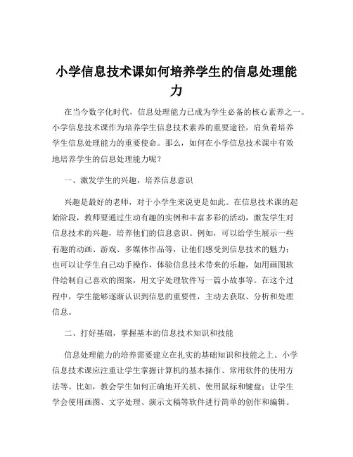 小学信息技术课如何培养学生的信息处理能力