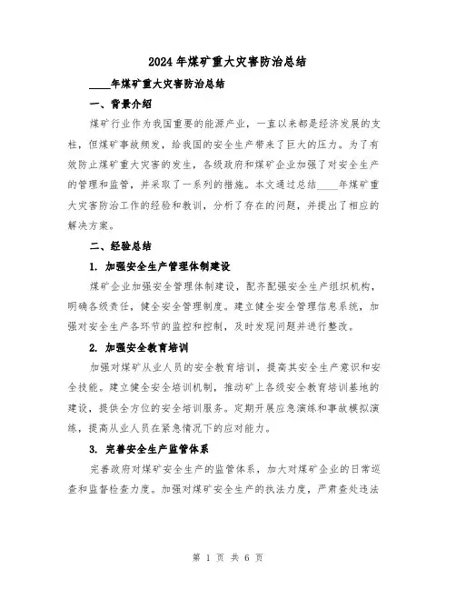 2024年煤矿重大灾害防治总结(2篇)
