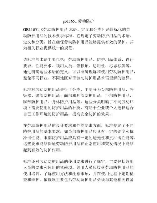 gb11651劳动防护