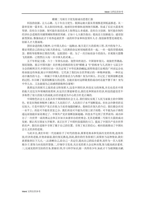 嫦娥二号探月卫星发射成功思想汇报