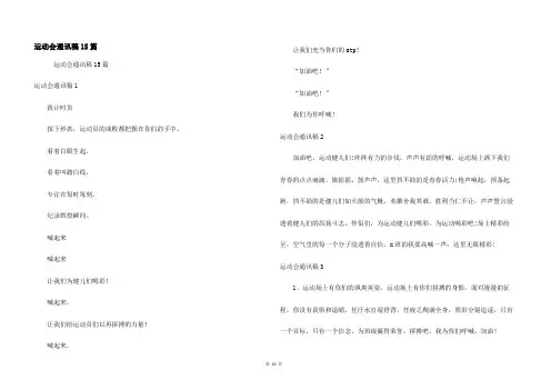 运动会通讯稿15篇