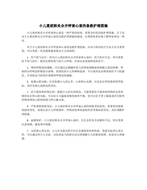 小儿重症肺炎合并呼衰心衰的急救护理措施