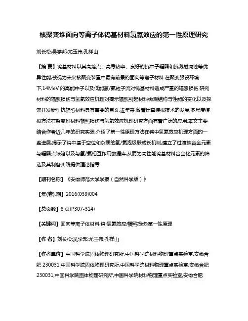 核聚变堆面向等离子体钨基材料氢氦效应的第一性原理研究
