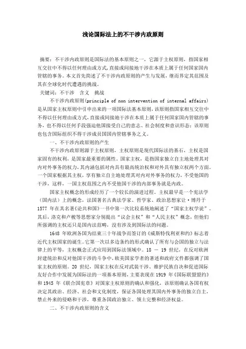 浅论国际法上的不干涉内政原则