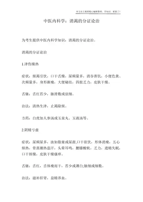 中医内科学：消渴的分证论治