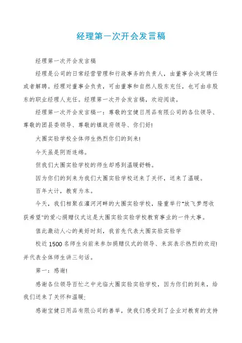 经理第一次开会发言稿