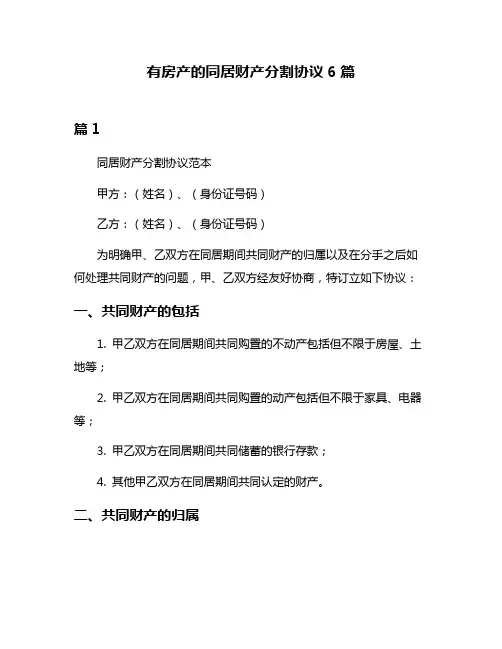 有房产的同居财产分割协议6篇