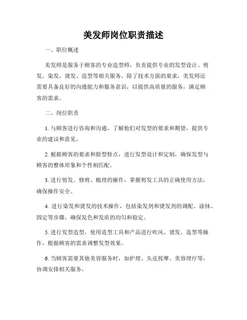 美发师岗位职责描述