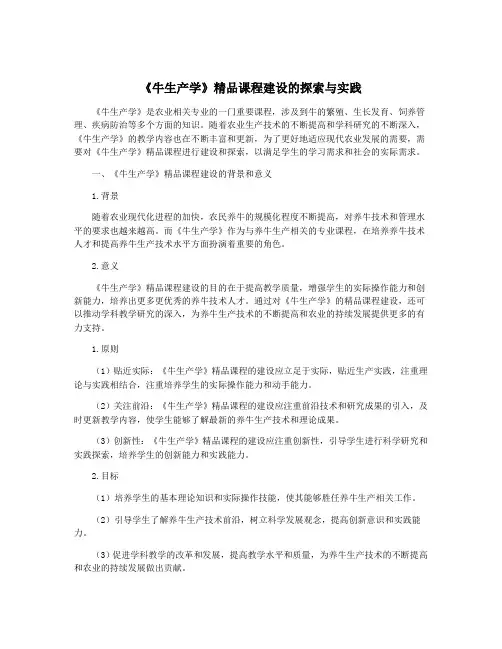 《牛生产学》精品课程建设的探索与实践