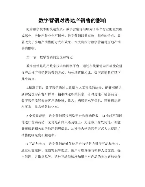 数字营销对房地产销售的影响