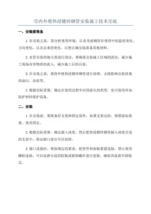 ⑤内外壁热浸镀锌钢管安装施工技术交底