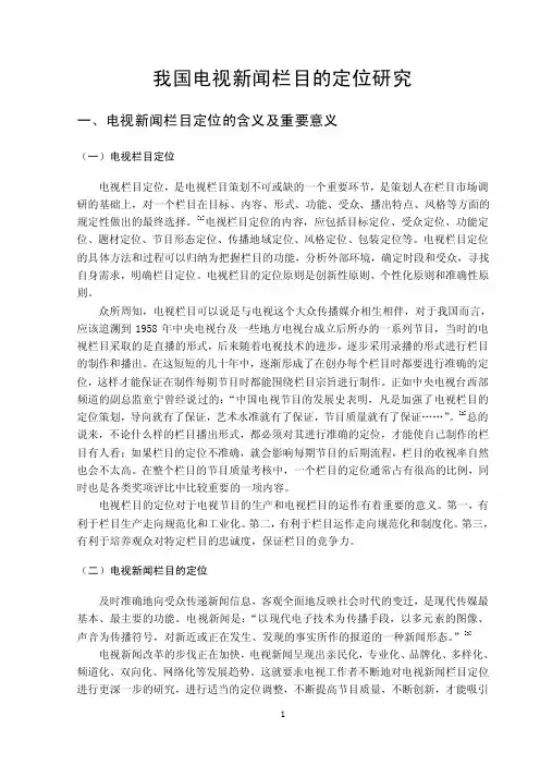 我国电视新闻栏目的定位研究正文