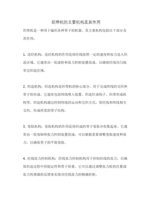 织带机的主要机构及其作用