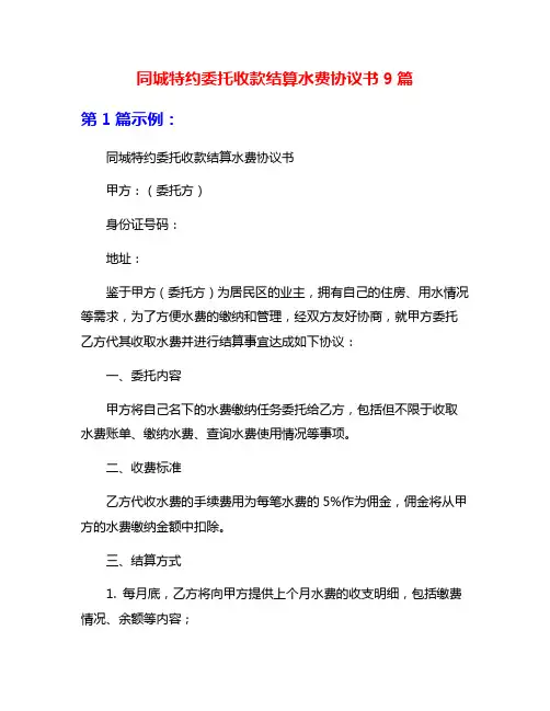 同城特约委托收款结算水费协议书9篇