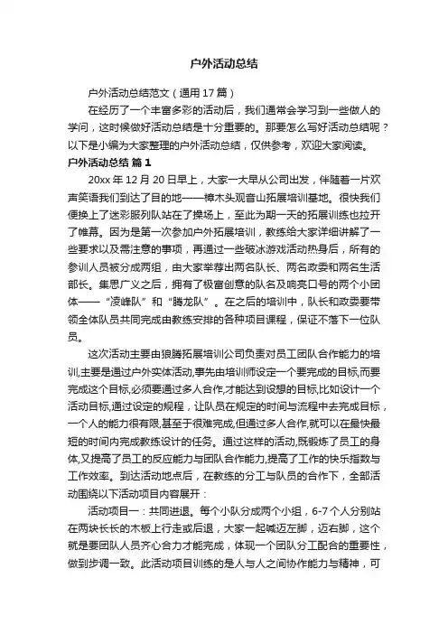 户外活动总结范文（通用17篇）