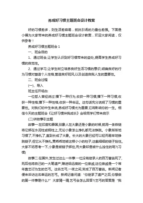 养成好习惯主题班会设计教案