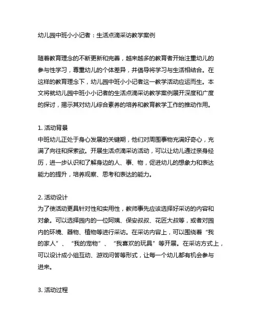 幼儿园中班小小记者：生活点滴采访教学案例