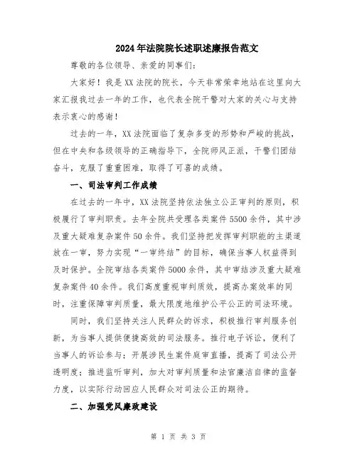 2024年法院院长述职述廉报告范文
