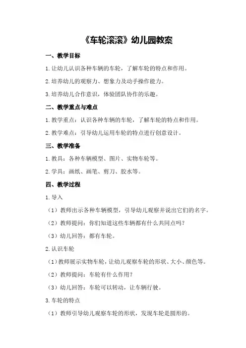 《车轮滚滚》幼儿园教案