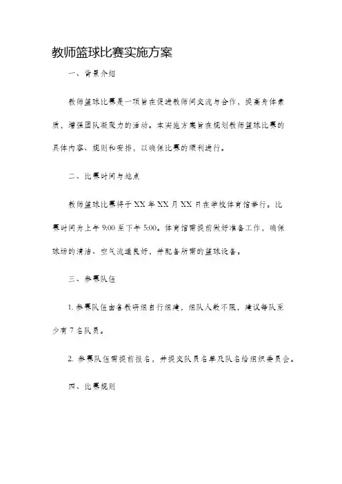 教师篮球比赛实施方案
