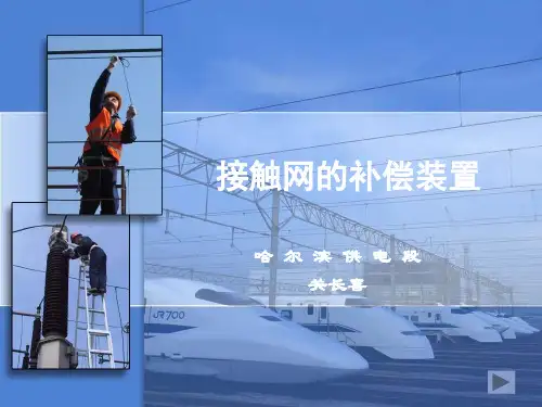 接触网的补偿装置