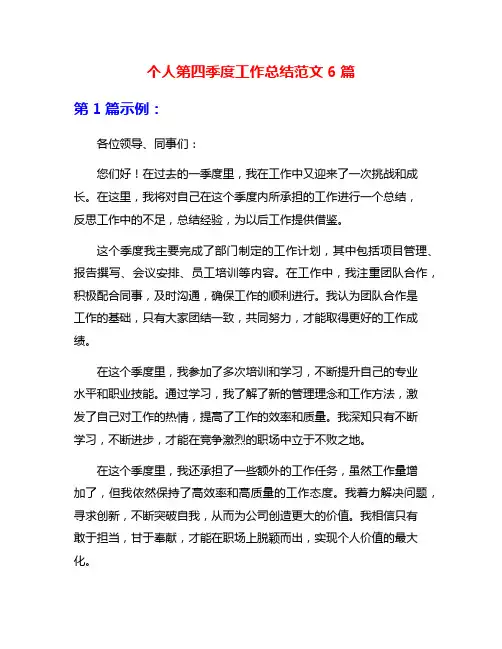 个人第四季度工作总结范文6篇