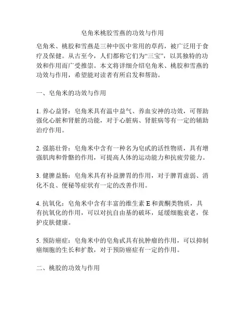 皂角米桃胶雪燕的功效与作用