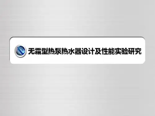 无霜型热泵热水器设计及性能实验研究大创结项报告