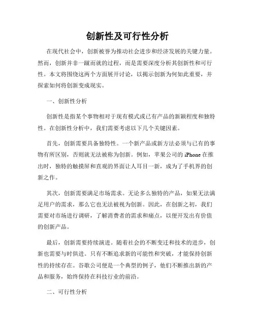 创新性及可行性分析