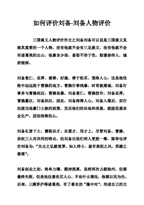 如何评价刘备刘备人物评价